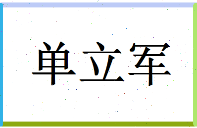 「单立军」姓名分数72分-单立军名字评分解析-第1张图片