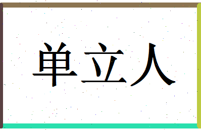 「单立人」姓名分数80分-单立人名字评分解析-第1张图片