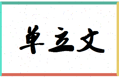 「单立文」姓名分数85分-单立文名字评分解析-第1张图片