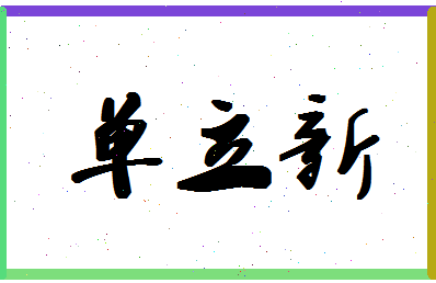 「单立新」姓名分数88分-单立新名字评分解析