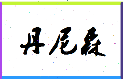 「丹尼森」姓名分数82分-丹尼森名字评分解析-第1张图片