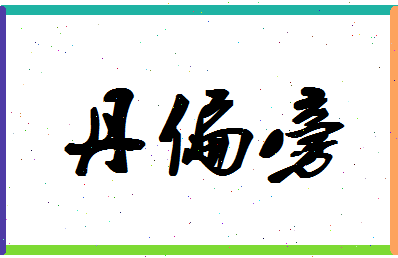 「丹偏旁」姓名分数98分-丹偏旁名字评分解析-第1张图片