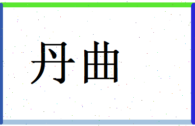 「丹曲」姓名分数74分-丹曲名字评分解析