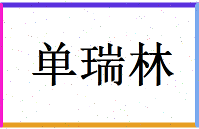 「单瑞林」姓名分数72分-单瑞林名字评分解析-第1张图片