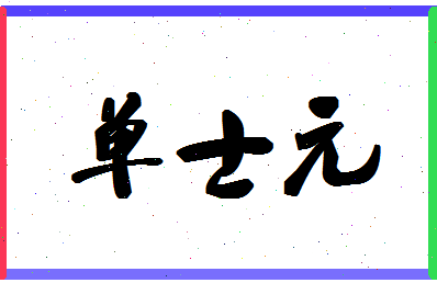 「单士元」姓名分数90分-单士元名字评分解析-第1张图片