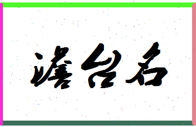 「澹台名」姓名分数82分-澹台名名字评分解析