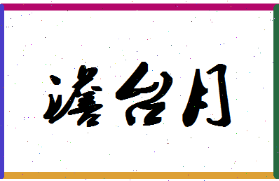 「澹台月」姓名分数90分-澹台月名字评分解析-第1张图片