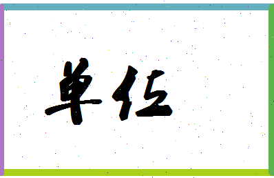 「单位」姓名分数77分-单位名字评分解析