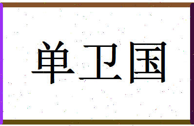 「单卫国」姓名分数72分-单卫国名字评分解析