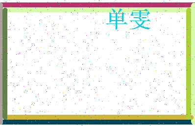 「单雯」姓名分数98分-单雯名字评分解析-第3张图片