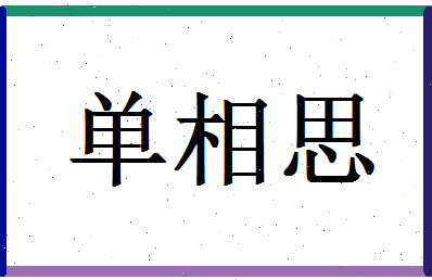 「单相思」姓名分数98分-单相思名字评分解析