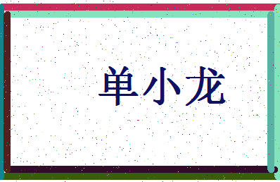 「单小龙」姓名分数90分-单小龙名字评分解析-第4张图片