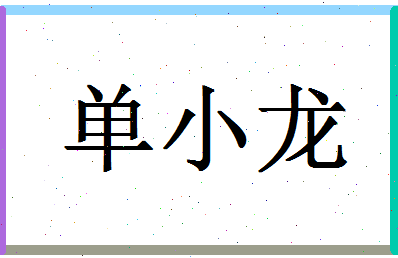 「单小龙」姓名分数90分-单小龙名字评分解析-第1张图片