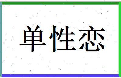 「单性恋」姓名分数96分-单性恋名字评分解析