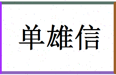 「单雄信」姓名分数98分-单雄信名字评分解析-第1张图片