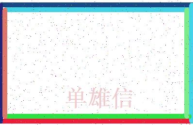 「单雄信」姓名分数98分-单雄信名字评分解析-第3张图片