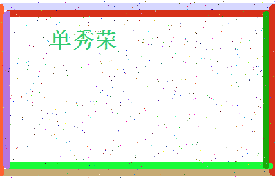 「单秀荣」姓名分数82分-单秀荣名字评分解析-第4张图片