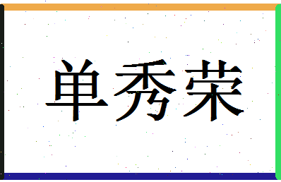 「单秀荣」姓名分数82分-单秀荣名字评分解析-第1张图片