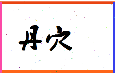 「丹穴」姓名分数77分-丹穴名字评分解析