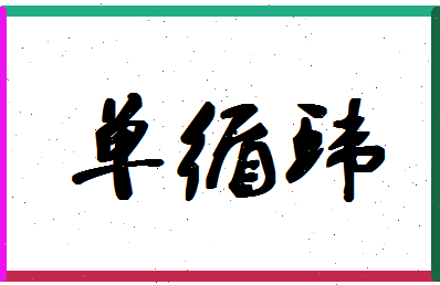 「单循环」姓名分数85分-单循环名字评分解析-第1张图片