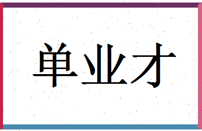 「单业才」姓名分数96分-单业才名字评分解析