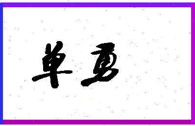 「单勇」姓名分数90分-单勇名字评分解析-第1张图片