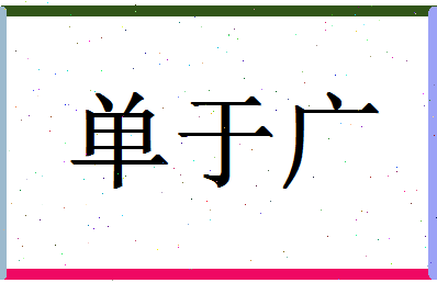 「单于广」姓名分数98分-单于广名字评分解析