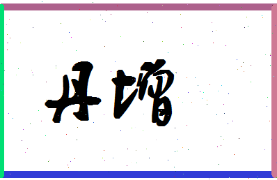 「丹增」姓名分数77分-丹增名字评分解析