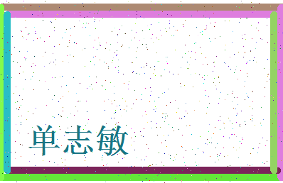 「单志敏」姓名分数85分-单志敏名字评分解析-第3张图片