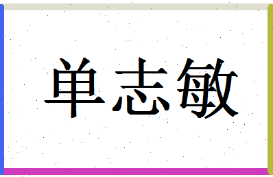 「单志敏」姓名分数85分-单志敏名字评分解析