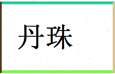 「丹珠」姓名分数87分-丹珠名字评分解析