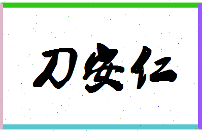 「刀安仁」姓名分数77分-刀安仁名字评分解析-第1张图片