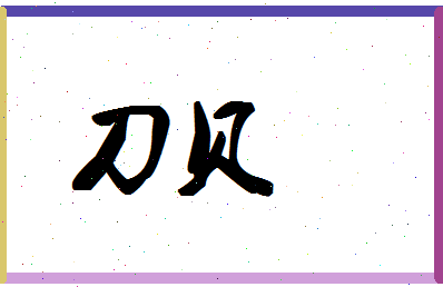 「刀贝」姓名分数77分-刀贝名字评分解析