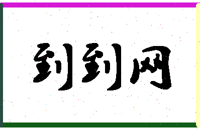 「到到网」姓名分数85分-到到网名字评分解析-第1张图片