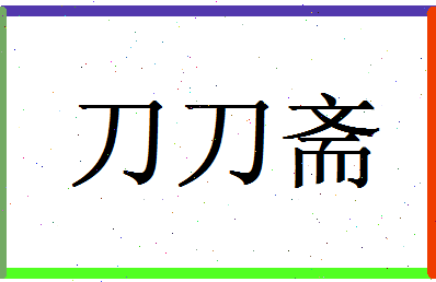 「刀刀斋」姓名分数77分-刀刀斋名字评分解析-第1张图片