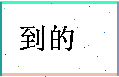 「到的」姓名分数72分-到的名字评分解析