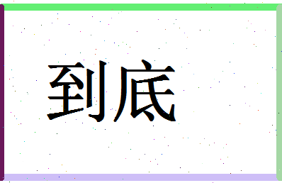 「到底」姓名分数72分-到底名字评分解析