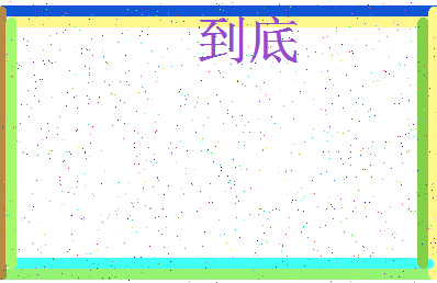 「到底」姓名分数72分-到底名字评分解析-第3张图片