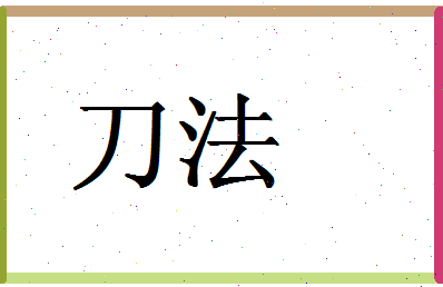 「刀法」姓名分数90分-刀法名字评分解析