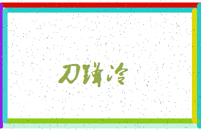 「刀锋冷」姓名分数85分-刀锋冷名字评分解析-第3张图片