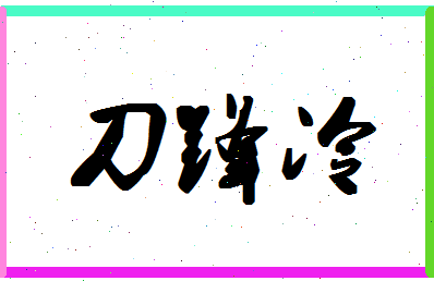 「刀锋冷」姓名分数85分-刀锋冷名字评分解析