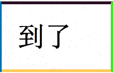 「到了」姓名分数64分-到了名字评分解析