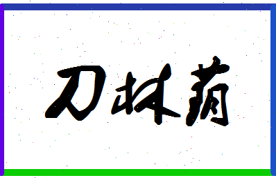 「刀林荫」姓名分数74分-刀林荫名字评分解析-第1张图片