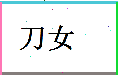 「刀女」姓名分数93分-刀女名字评分解析