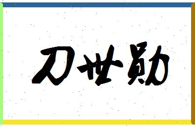 「刀世勋」姓名分数80分-刀世勋名字评分解析