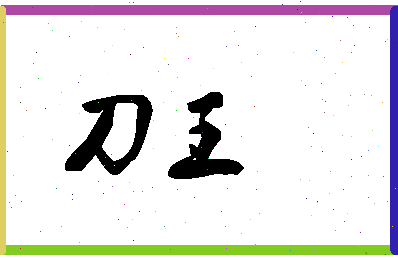 「刀王」姓名分数98分-刀王名字评分解析