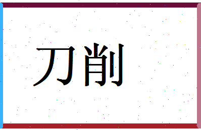 「刀削」姓名分数90分-刀削名字评分解析-第1张图片