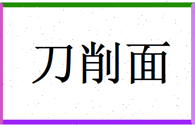 「刀削面」姓名分数93分-刀削面名字评分解析