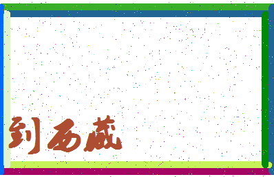 「到西藏」姓名分数69分-到西藏名字评分解析-第4张图片