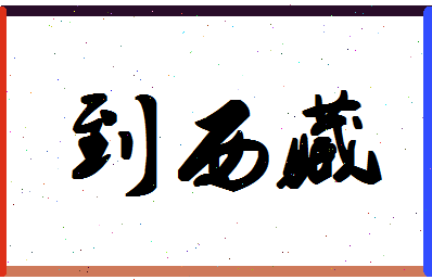 「到西藏」姓名分数69分-到西藏名字评分解析